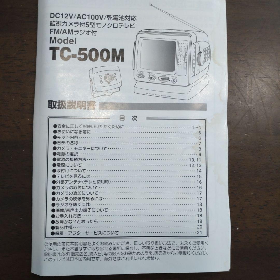 【ジャンク】ポータブルテレビ　TC-500M　モノクロ　監視カメラ　レトロ　平成