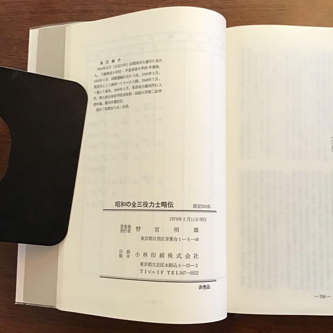 明治大正の全三役力士略伝　昭和の全三役力士略伝　野宮明雄　2冊セット