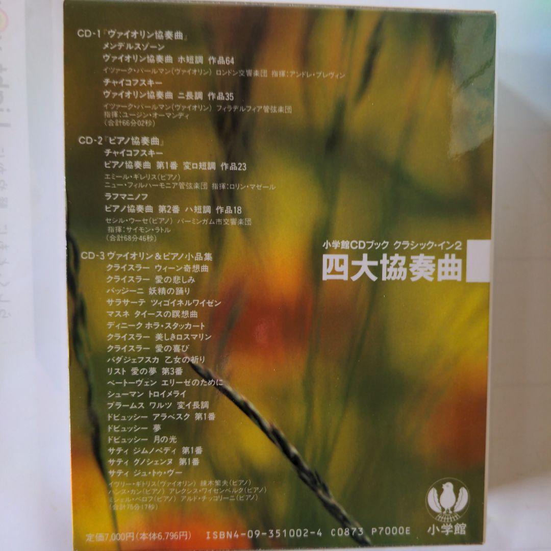 小学館CDブック　クラシック・イン　第一期・第二期　全10巻