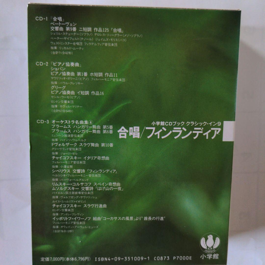 小学館CDブック　クラシック・イン　第一期・第二期　全10巻