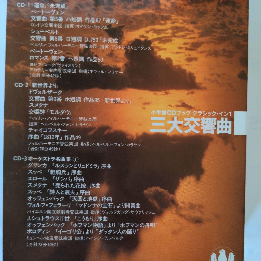 小学館CDブック　クラシック・イン　第一期・第二期　全10巻