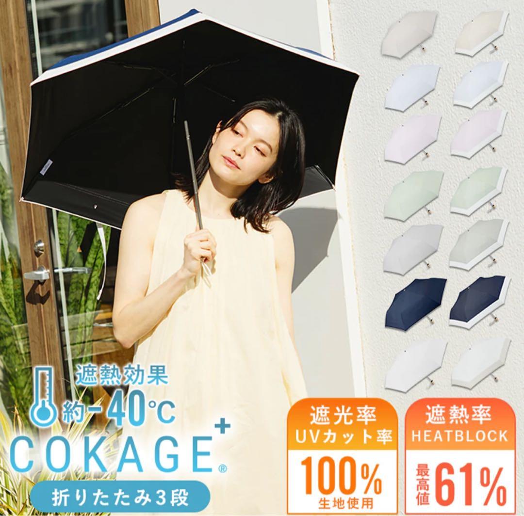 【新品未使用・3段折りたたみ】COKAGE+ 日傘 デニムブルー×リリィホワイト