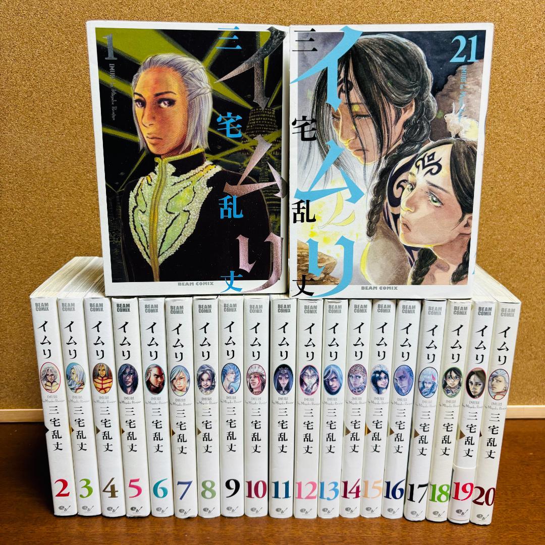 【コミック】 イムリ １巻~21巻 〔初版多数〕