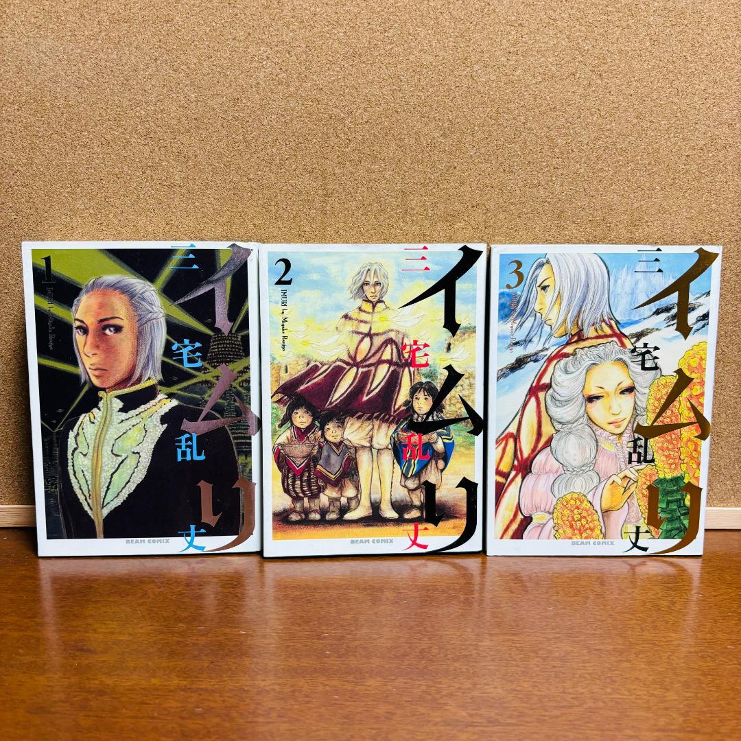 【コミック】 イムリ １巻~21巻 〔初版多数〕