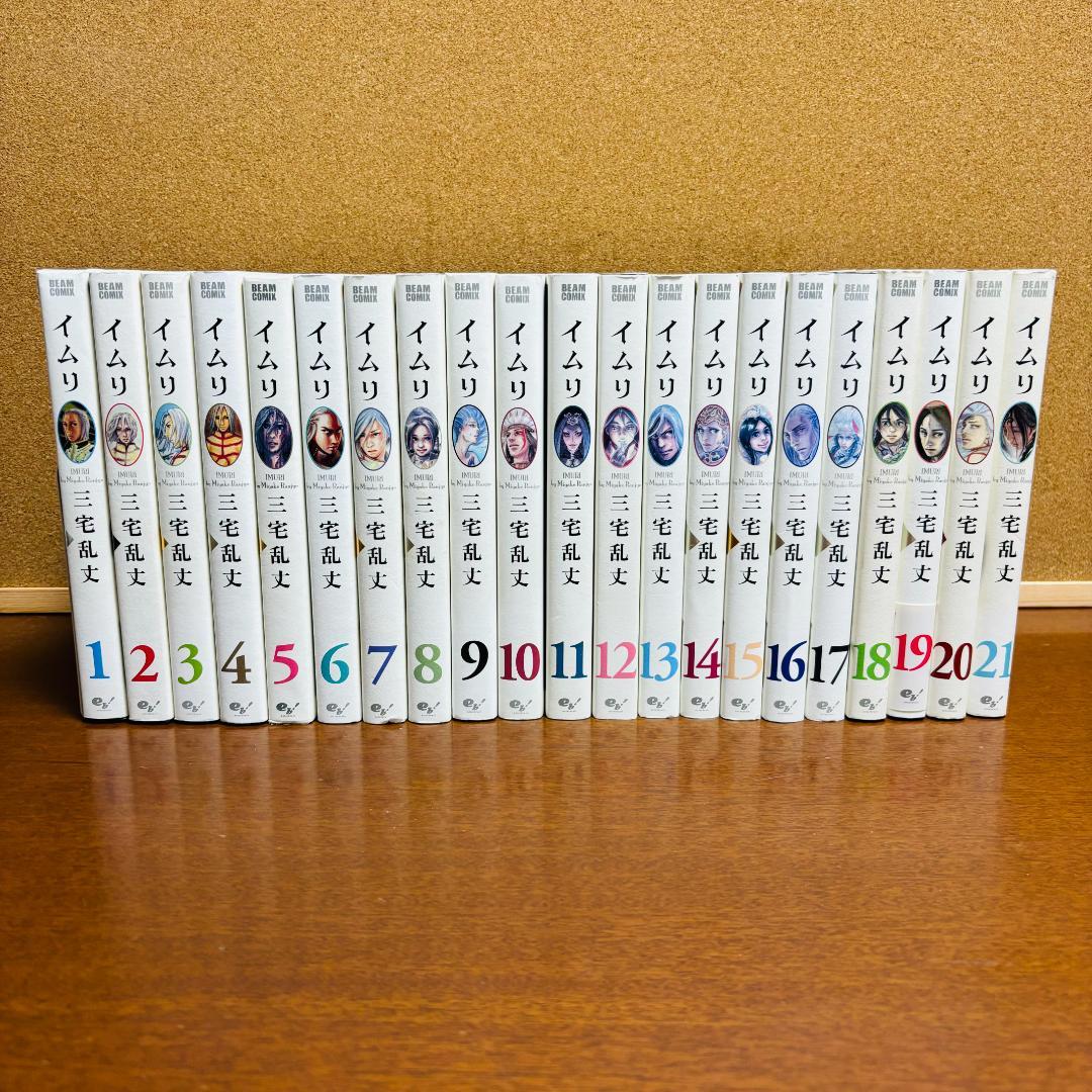 【コミック】 イムリ １巻~21巻 〔初版多数〕