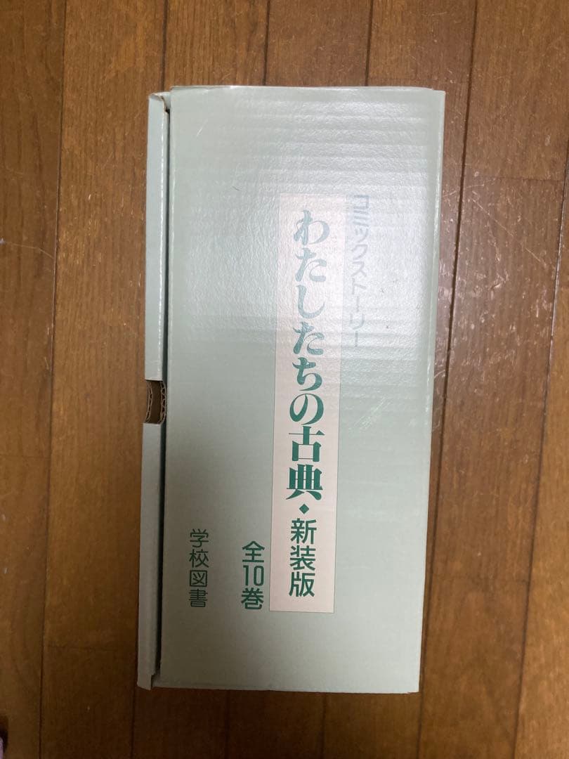 【箱あり美品】A4サイズ　イラスト漫画わたしたちの古典全巻