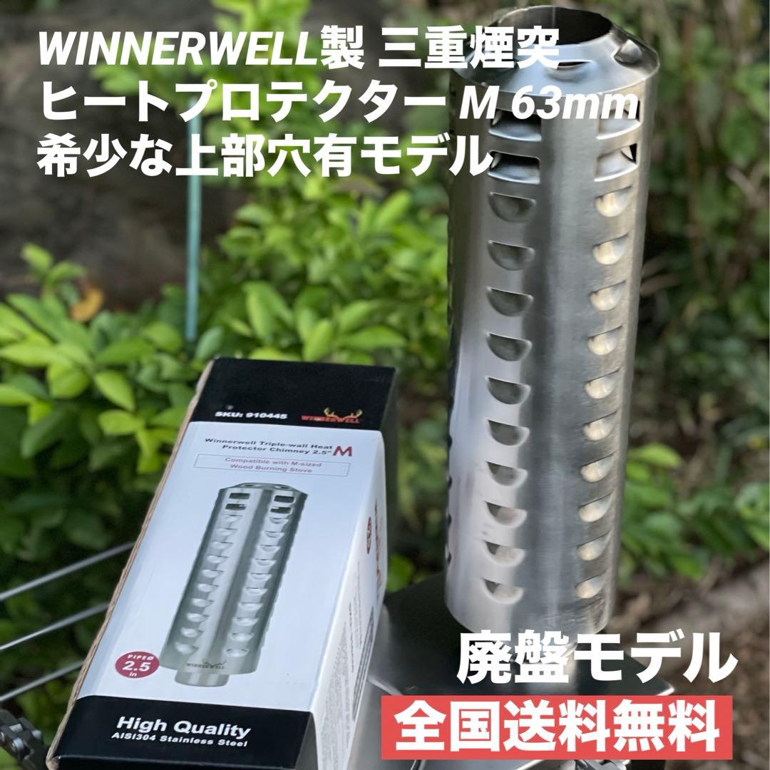 極美品 WINNERWELL Ｍ 63mm 薪ストーブ 三重煙突ラスト