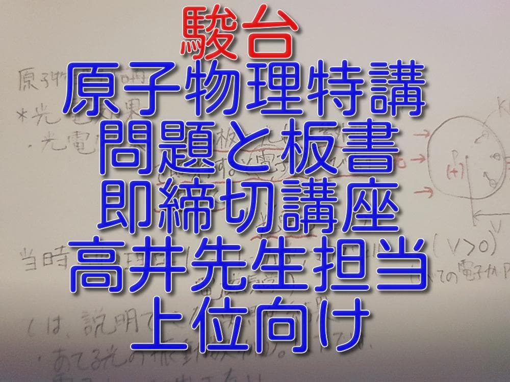 駿台の高井先生による原子物理特講問題と板書フルセット　鉄緑会　河合塾　東進