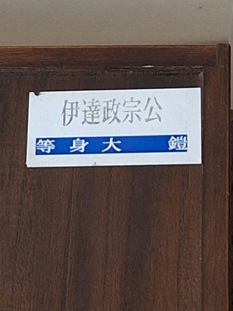 ユ*カ様 等身大甲冑、伊達政宗公着用写鎧兜、