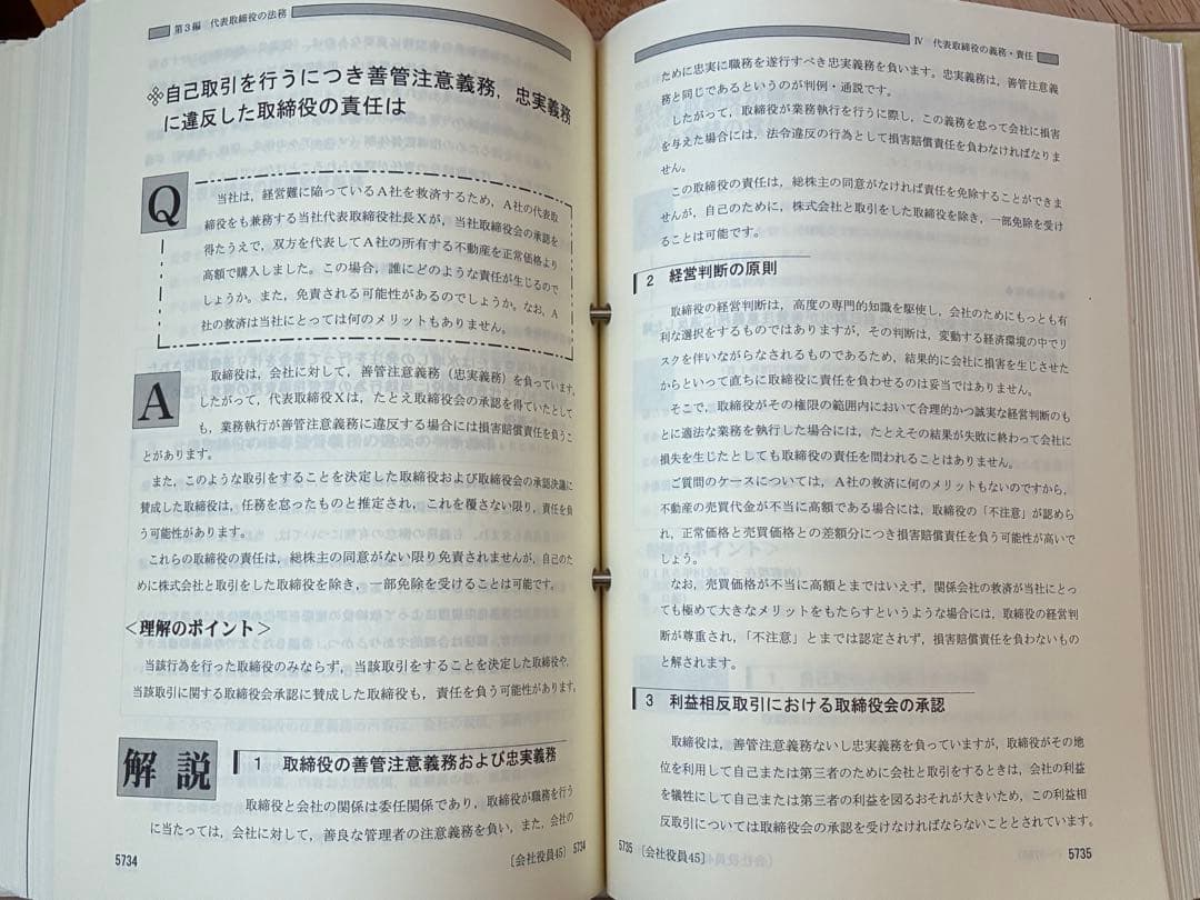 こんなときどうする 会社役員の責任Q&A 会社実務研究会 第一法規 税理士事務所