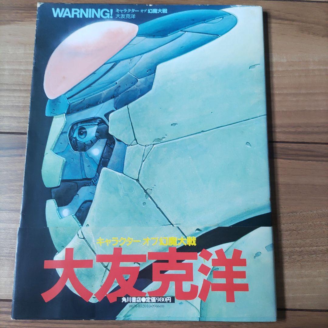 大友克洋 アートワーク集