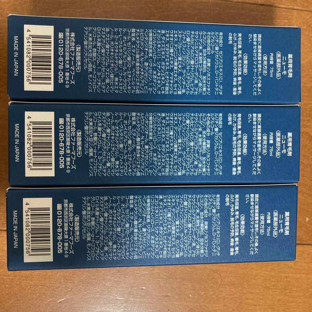 【新品】ニューモ ニューモ 75ml ３本セット