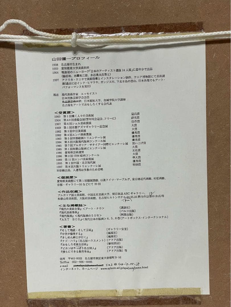 現代美術家 山田彊一 シルクスクリーン 版画 額装 サイン有 真作保証 希少