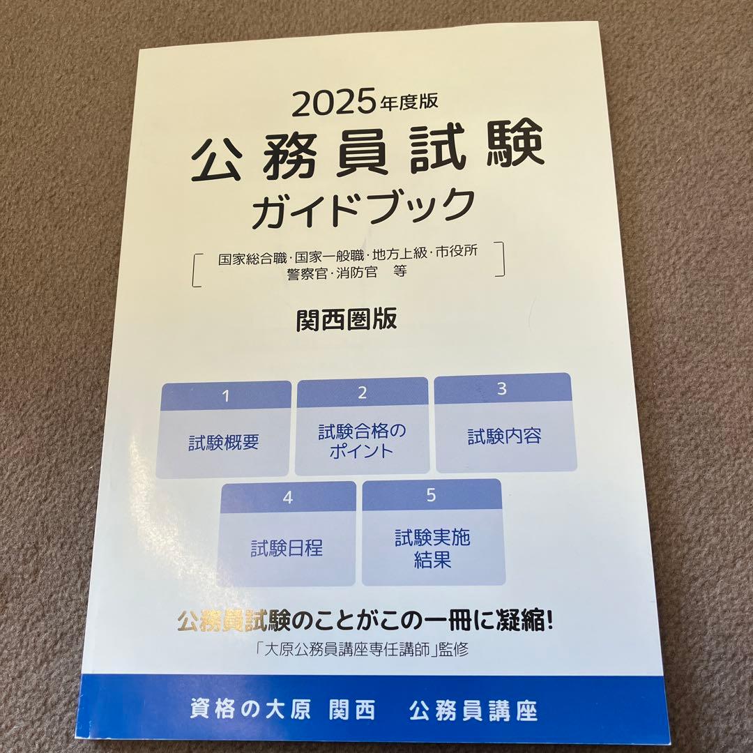 2025年度資格の大原公務員試験対策セット