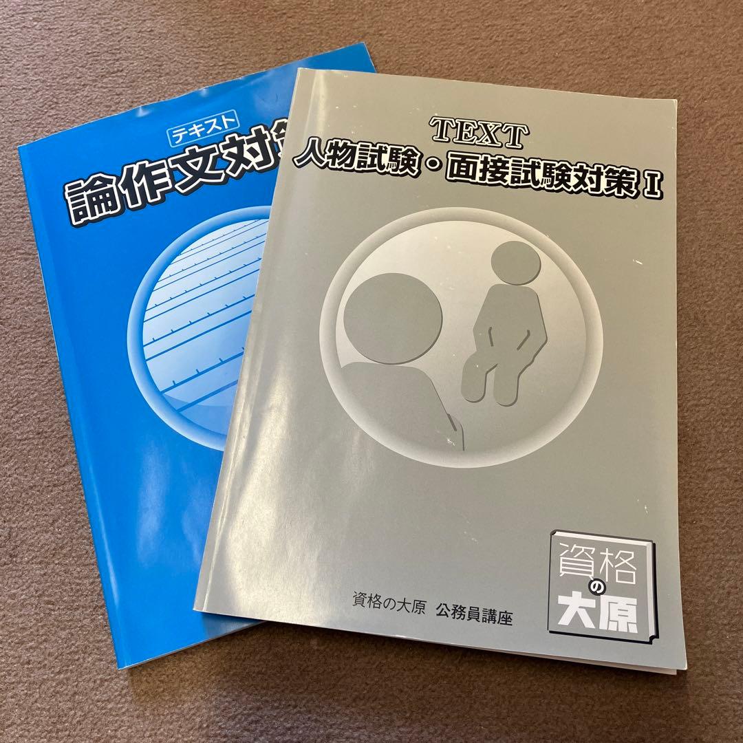 2025年度資格の大原公務員試験対策セット