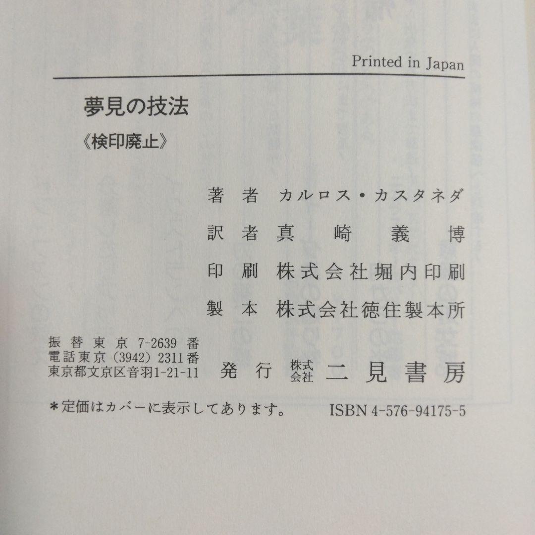 カルロス・カスタネダ　二見書房6冊