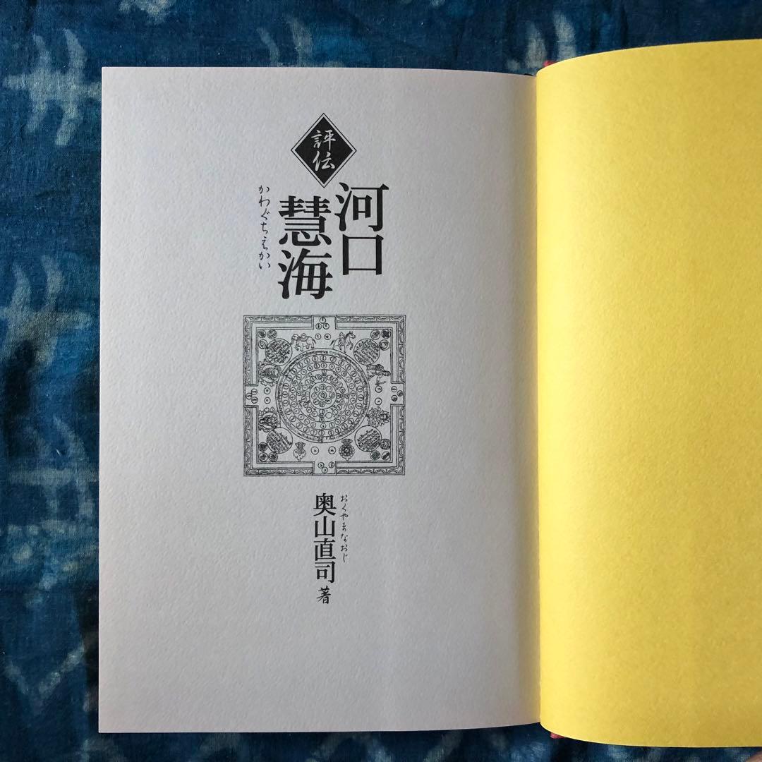 【絶版・希少】評伝　河口慧海　奥山直司著　中央公論新社　初版