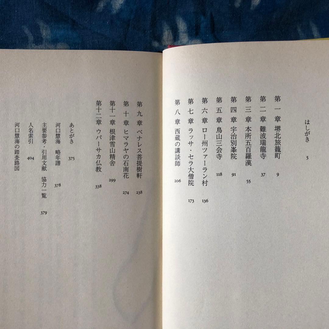 【絶版・希少】評伝　河口慧海　奥山直司著　中央公論新社　初版