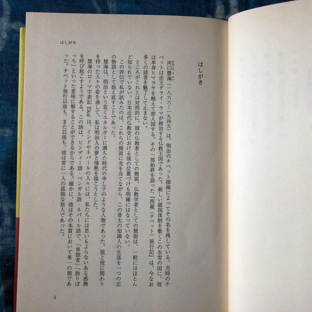 【絶版・希少】評伝　河口慧海　奥山直司著　中央公論新社　初版
