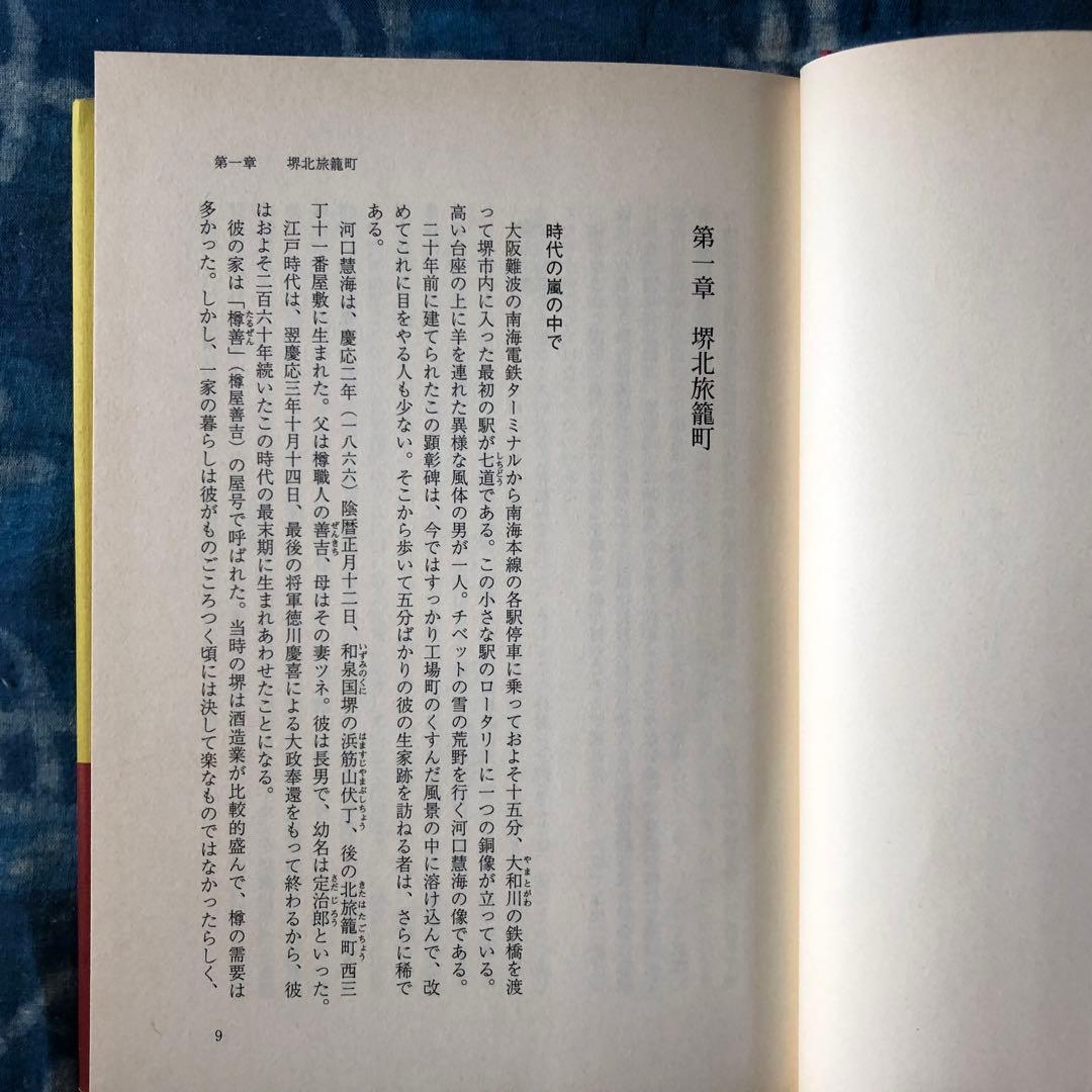 【絶版・希少】評伝　河口慧海　奥山直司著　中央公論新社　初版