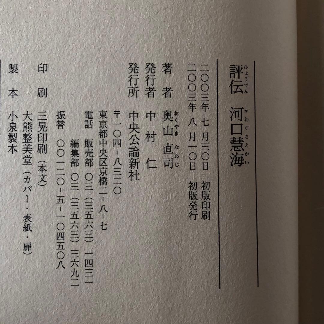 【絶版・希少】評伝　河口慧海　奥山直司著　中央公論新社　初版