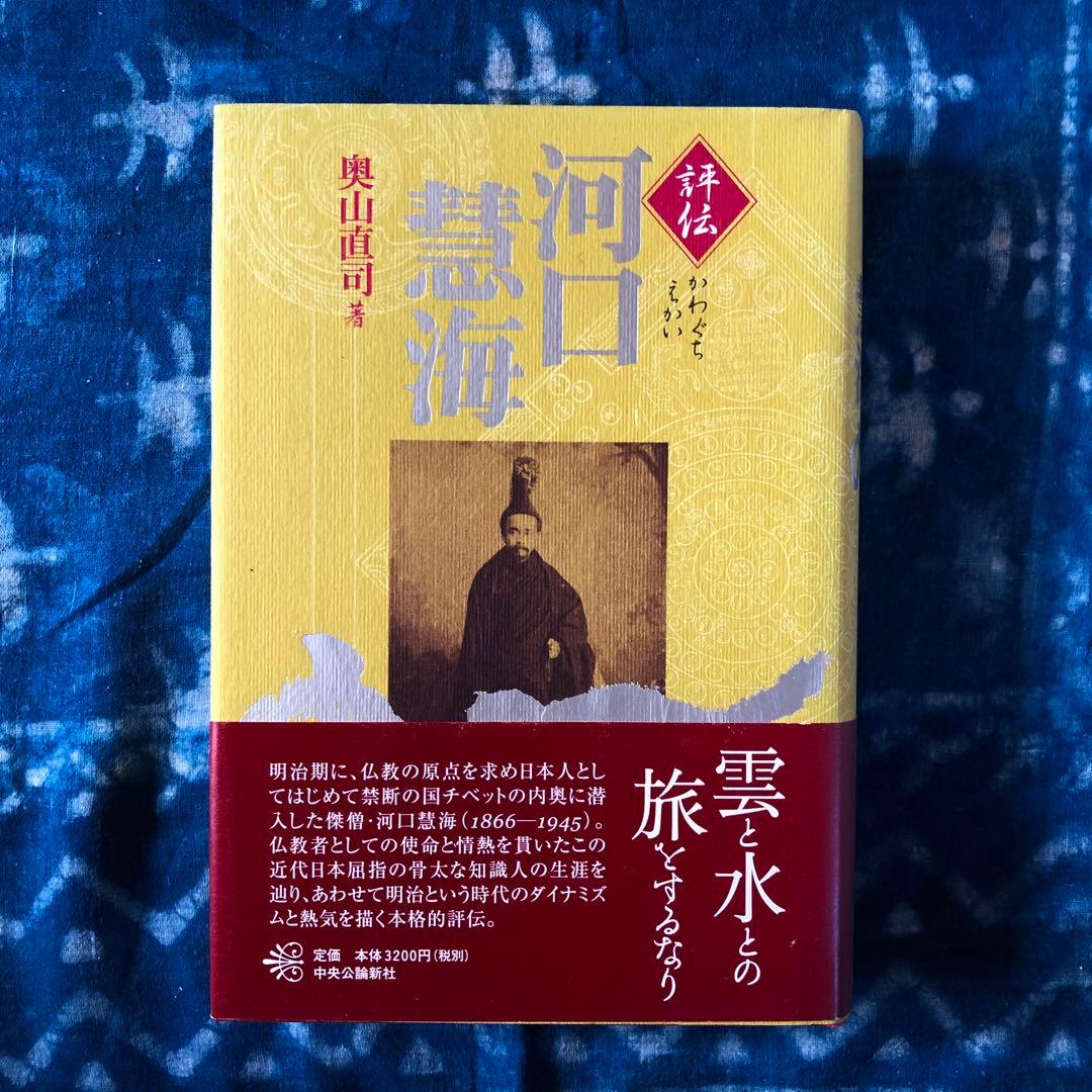 【絶版・希少】評伝　河口慧海　奥山直司著　中央公論新社　初版
