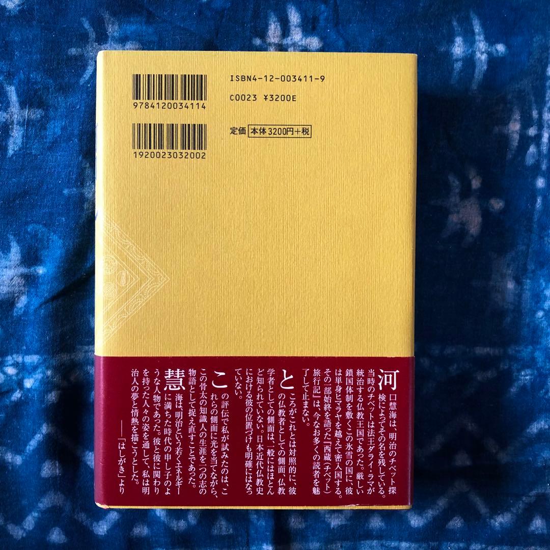 【絶版・希少】評伝　河口慧海　奥山直司著　中央公論新社　初版