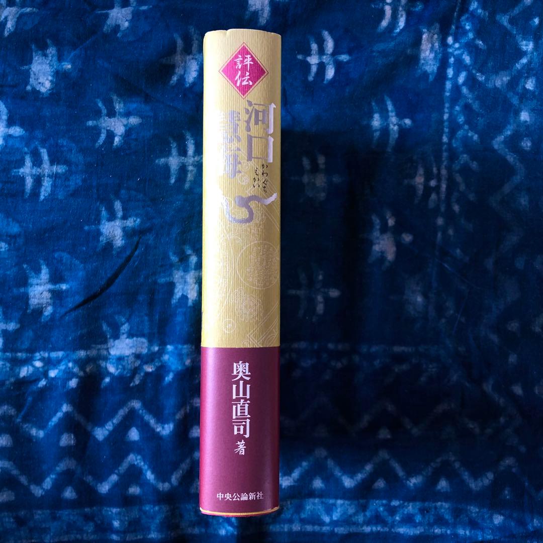 【絶版・希少】評伝　河口慧海　奥山直司著　中央公論新社　初版