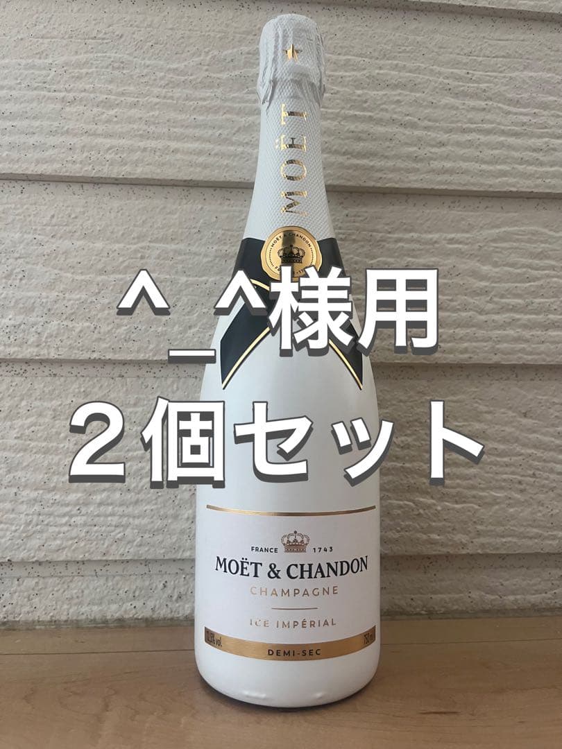 モエアイスMOËT & CHANDON ICE IMPERIAL 2個セット