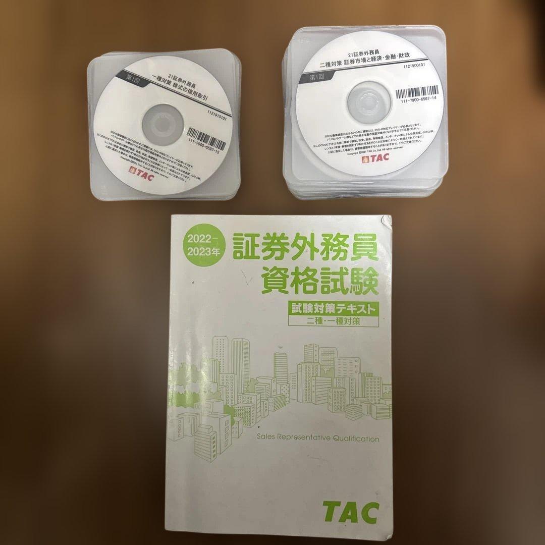 TAC 証券外務員講座　2021 1種と2種