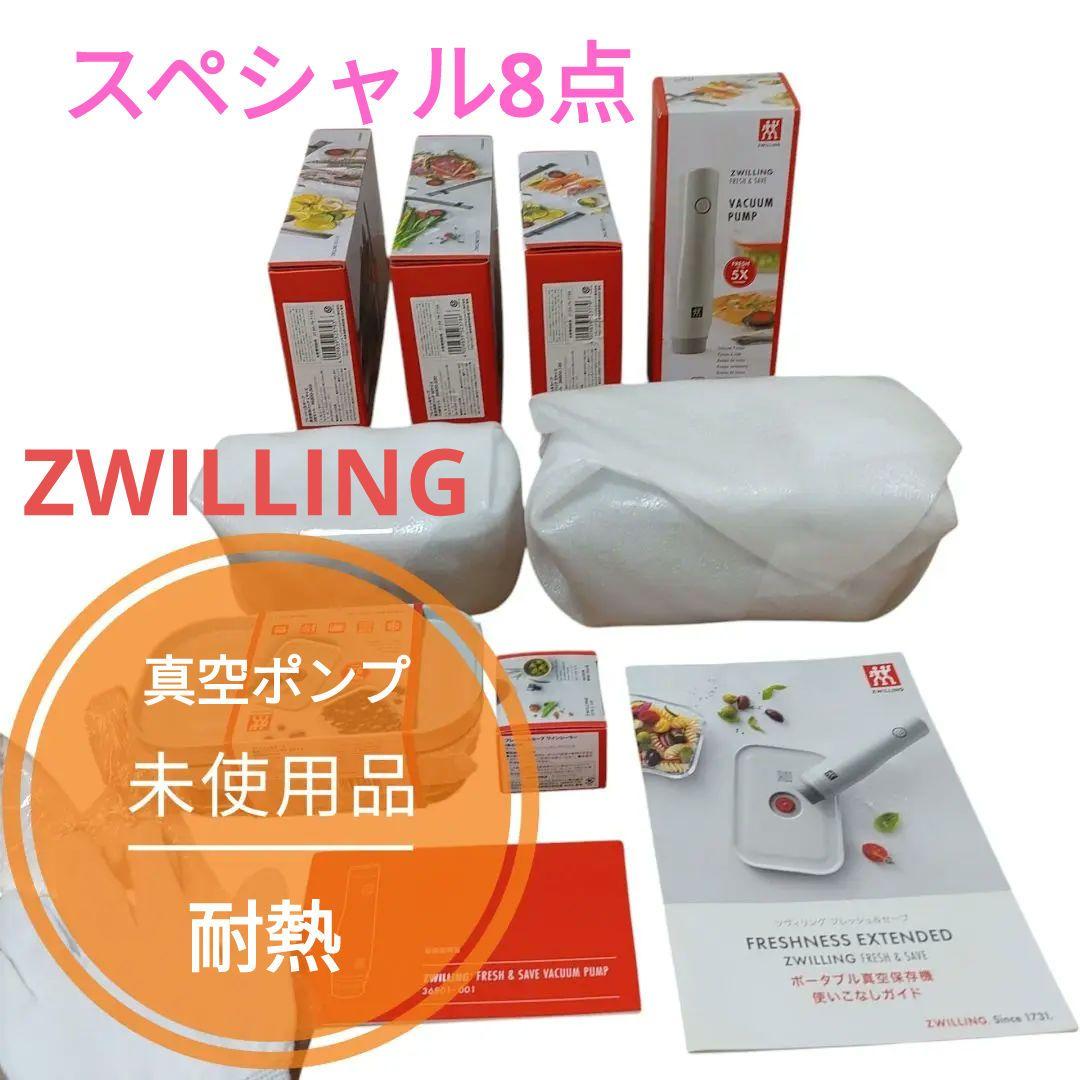 ZWILLING 真空保存容器 8点セット