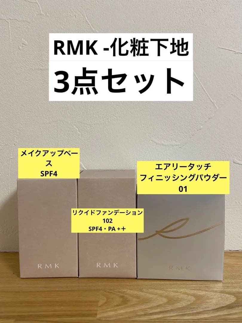 RMK 化粧下地3点セット