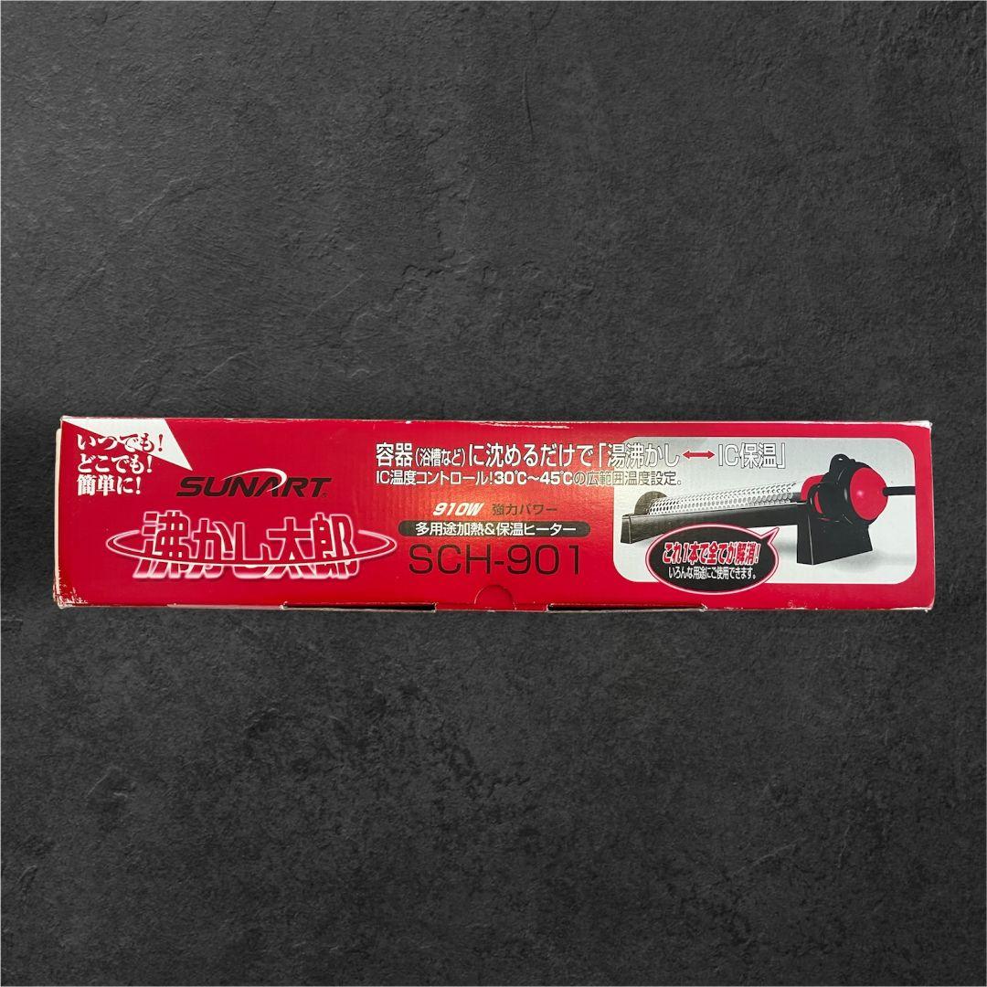SUNART 沸かし太郎　SCH-901