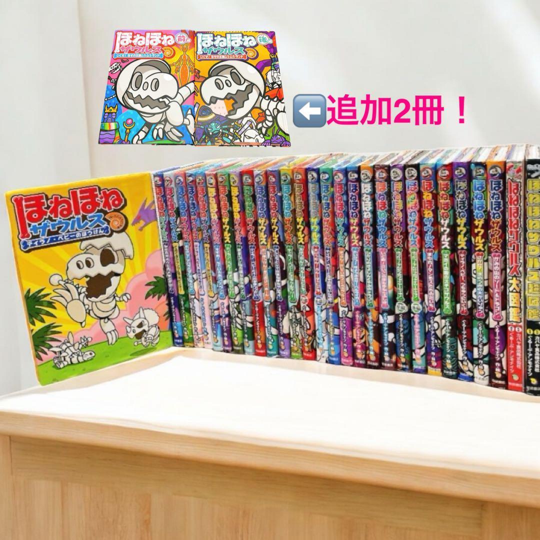 ゆんゆんさん専用【追加2冊！既刊全巻31冊】ほねほねザウルス 全巻29巻+2冊