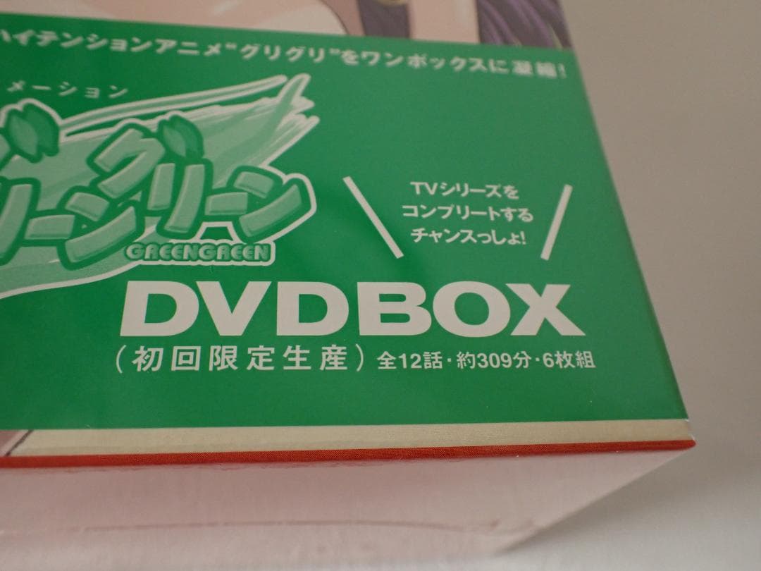 【レア】未使用・未開封 グリーングリーン DVD BOX 初回限定生産