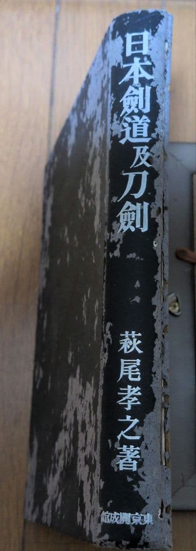 【初版】日本剣道及刀剣　萩尾孝之著　東京開成館