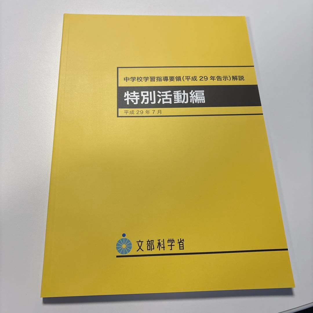 特別活動論 教科書 参考書