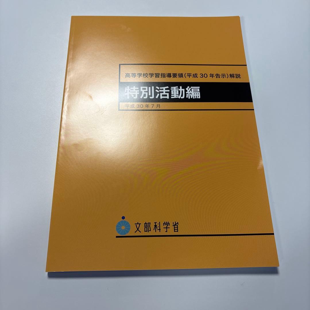 特別活動論 教科書 参考書