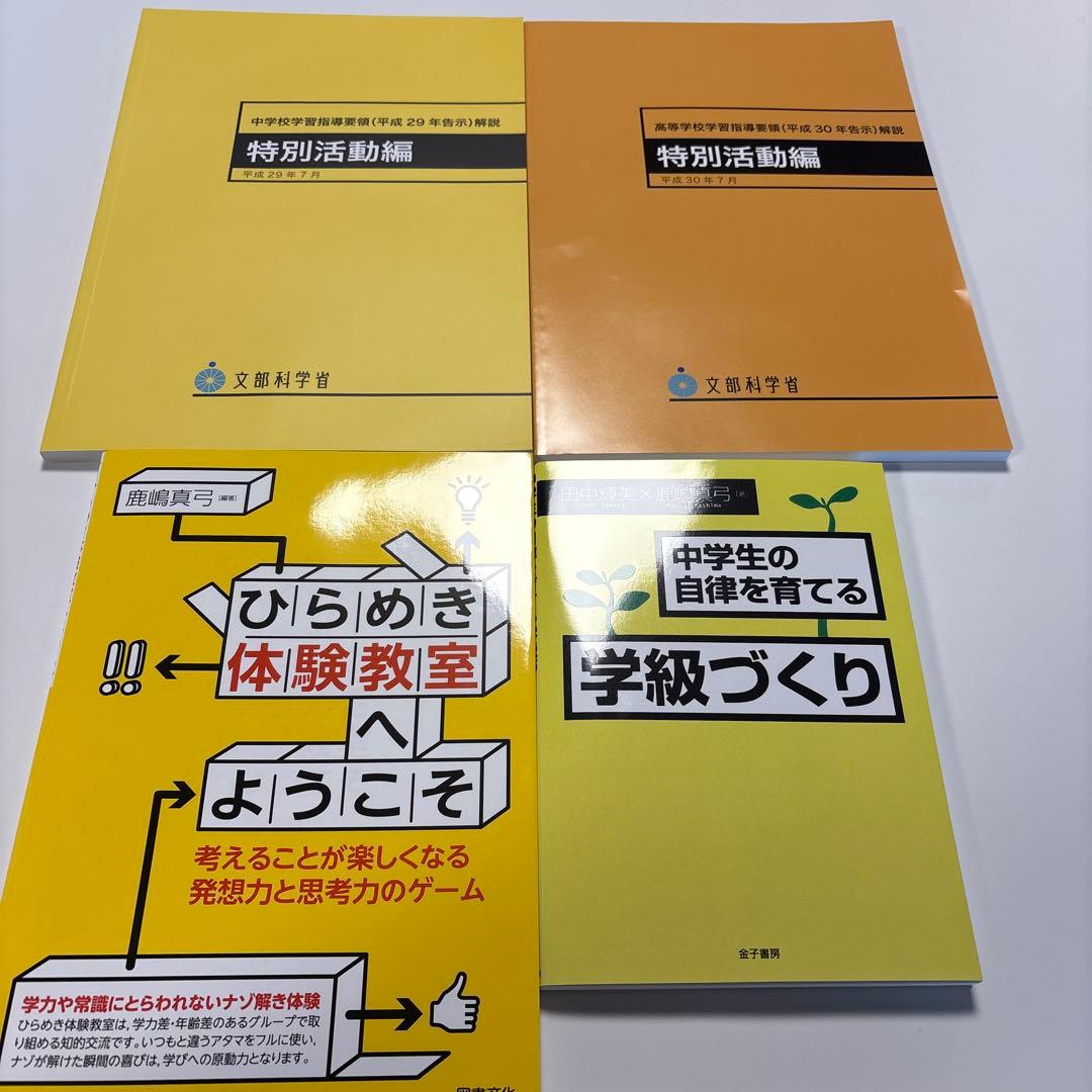 特別活動論 教科書 参考書