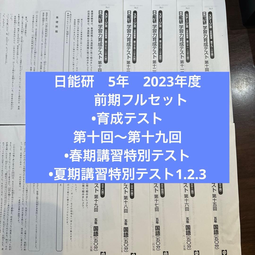 日能研5年生　2023年度育成テスト　前期&後期&春夏冬講習特別テストフルセット