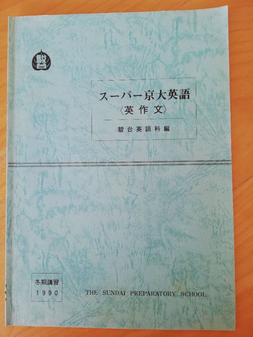 [レア]駿台桜井博之先生1990冬期講習スーパー京大英語(英作文)完全セット