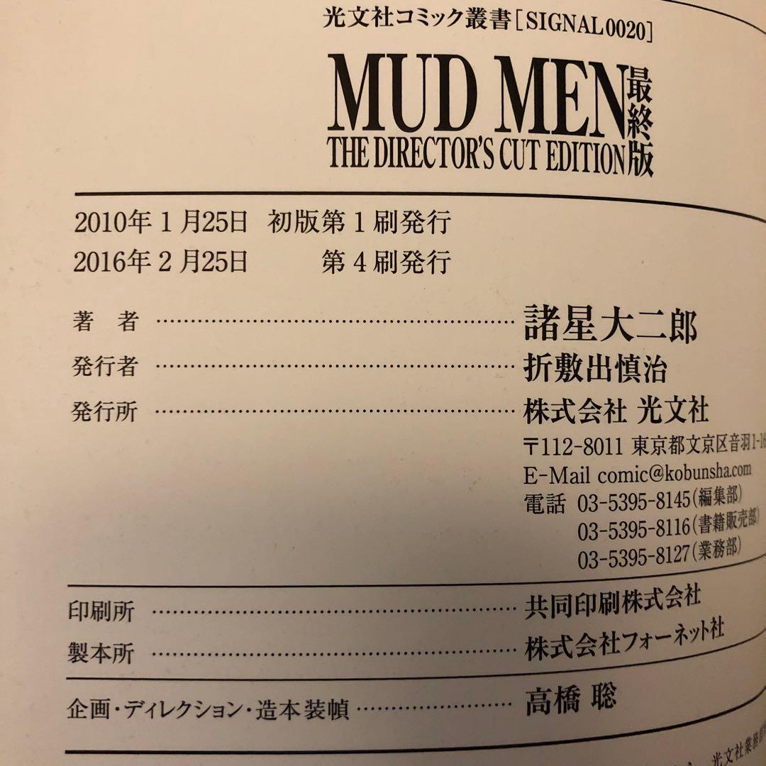 諸星大二郎 マッドメン MUDMEN 最終版