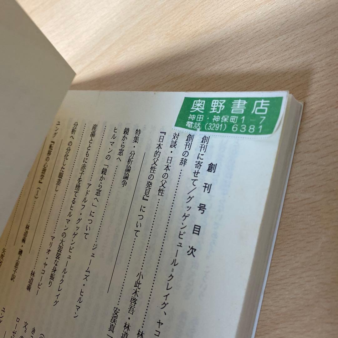 ユング研究　全巻(全10巻セット) 日本ユング研究会編