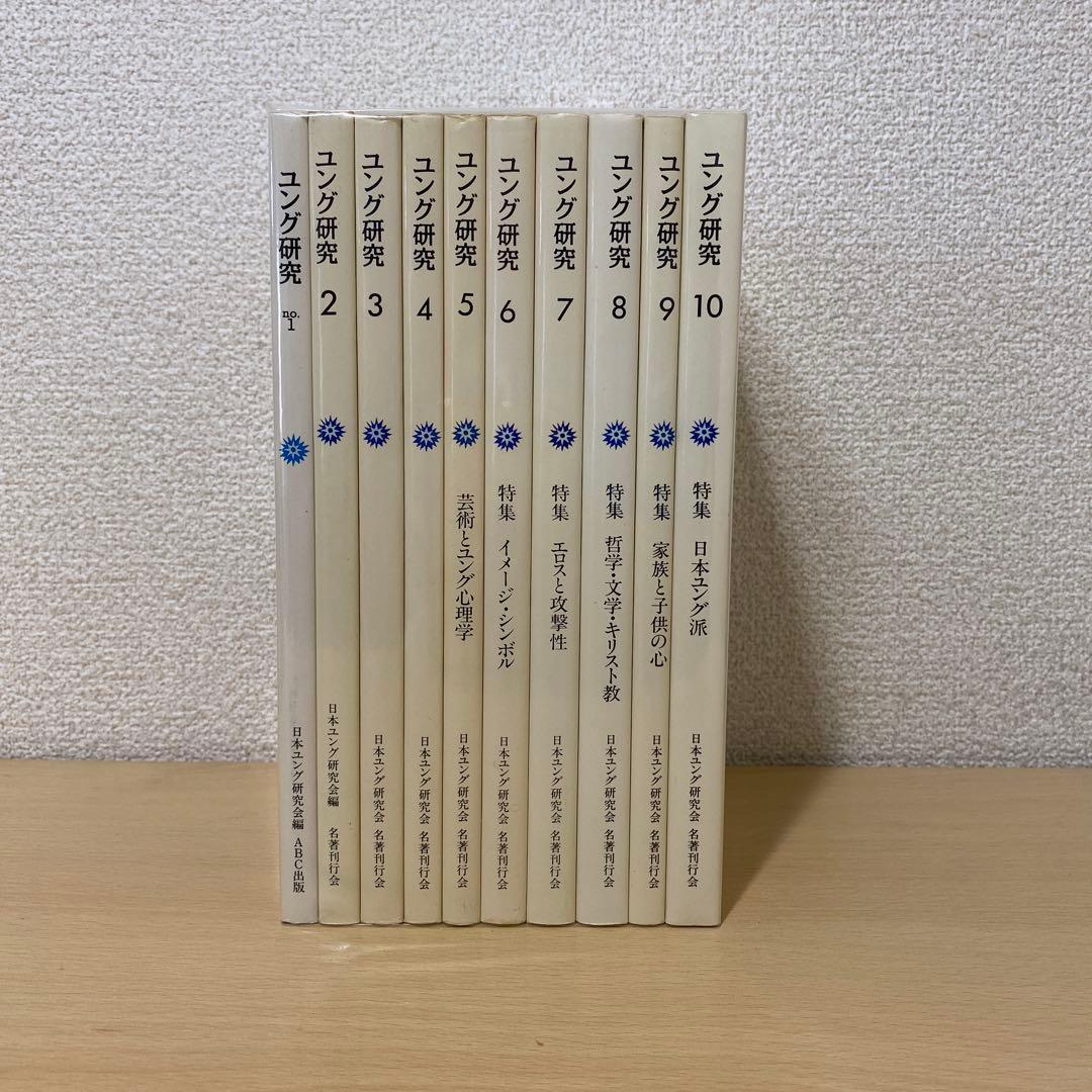 ユング研究　全巻(全10巻セット) 日本ユング研究会編