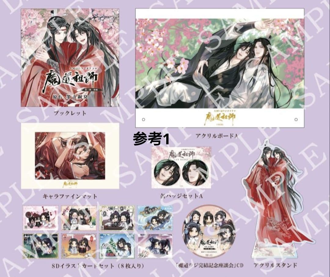 魔道祖師 ラジオCD