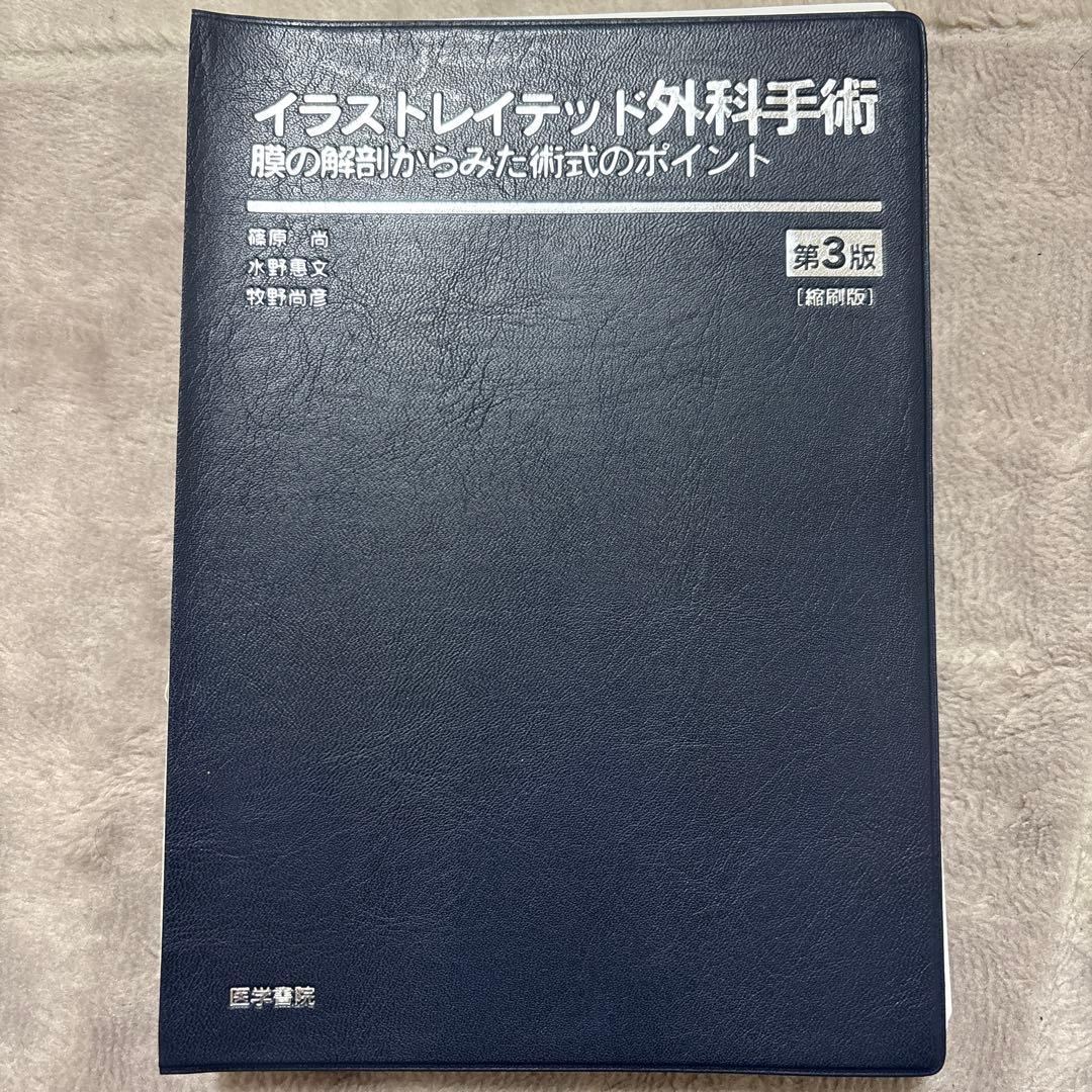 【裁断済み】イラストレイテッド外科手術 第3版 縮刷版