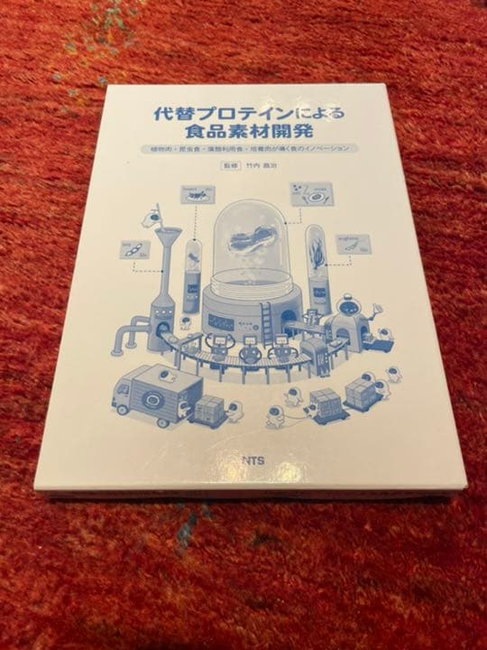代替プロテインによる食品開発