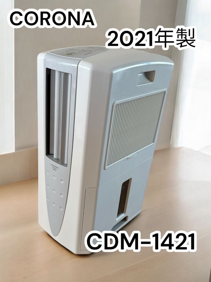 コロナ どこでもクーラー CDM-1421 2021年製