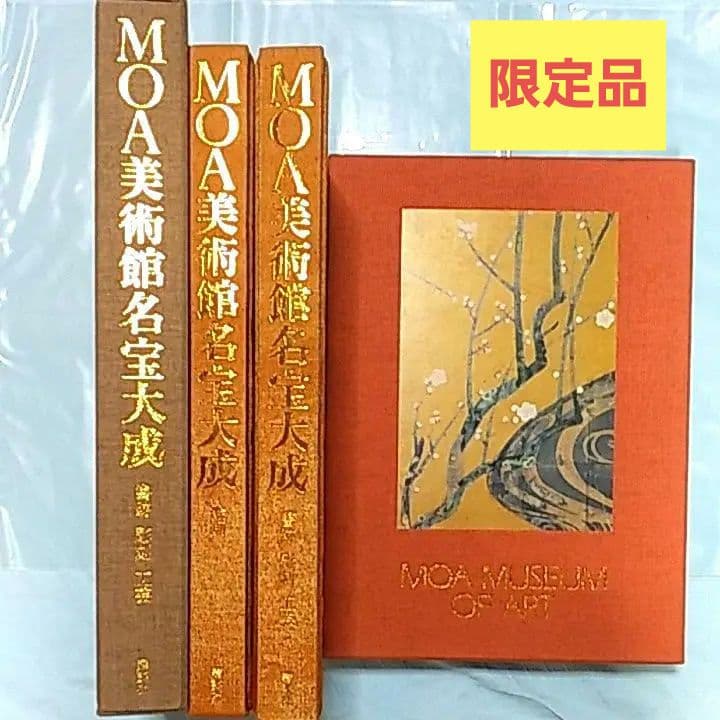 【75%引】限定品！　MOA美術館名宝大成　絵画　書跡・彫刻・工芸 2冊セット