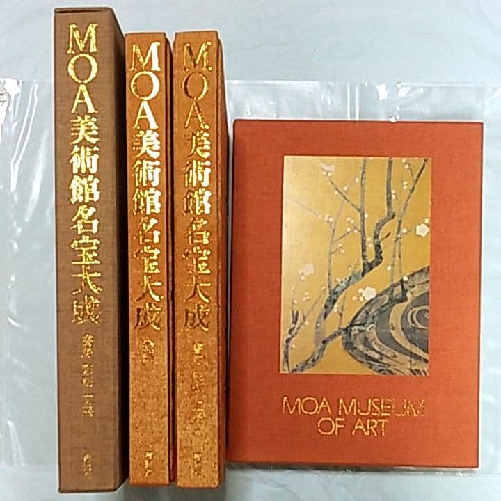 【75%引】限定品！　MOA美術館名宝大成　絵画　書跡・彫刻・工芸 2冊セット
